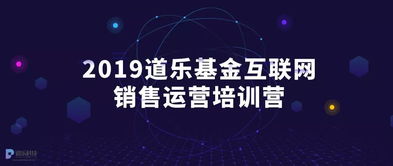 深圳道乐科技首期基金互联网销售运营培训班圆满结束